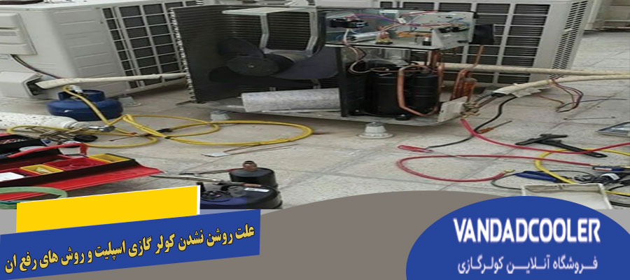 علت روشن نشدن کولر گازی اسپلیت و روش های رفع ان